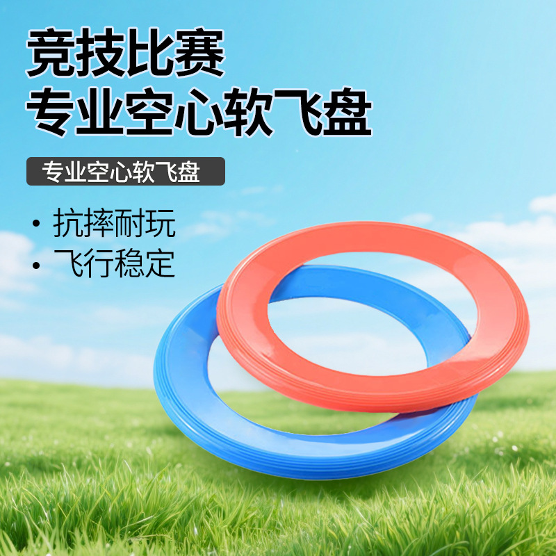爆款空心飞盘户外休闲运动聚会团建飞行环儿童玩具圆形软飞盘定制