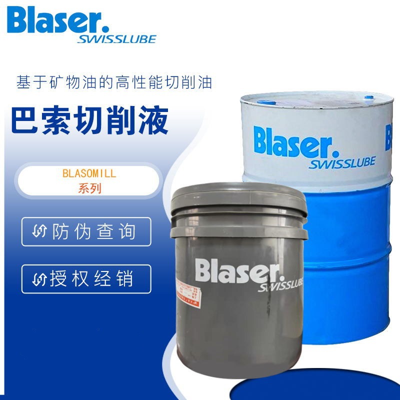 巴索切削润滑油Blasocut 2000CF/Universal4000CF-MD水溶性切削液