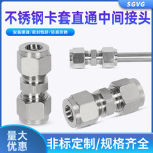 304不锈钢卡套直通中间接头卡套二通快速直通式径异径仪表管4分