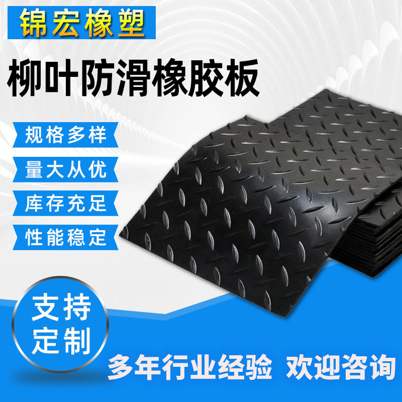 柳叶花纹橡胶板防滑橡胶板人字纹防滑橡胶板厂家现货花纹颜色多样