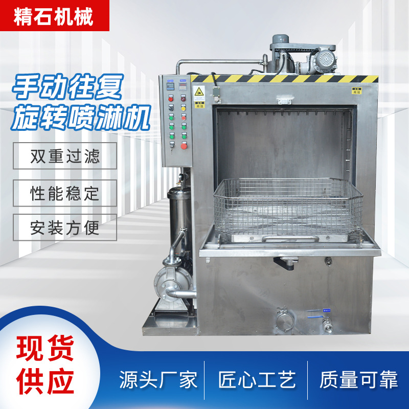 厂家供应按需加工 移动式机械清洗机旋转喷淋清洗机 手动往复