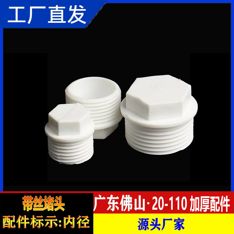 PVC外牙堵头塞头罗纹堵塞牙堵丝堵给水管pvc25 32 4分6分 1寸白色