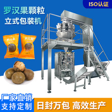 定制罗汉果卷膜背封立式机干果类自动称重计量分装伺服拉膜包装机