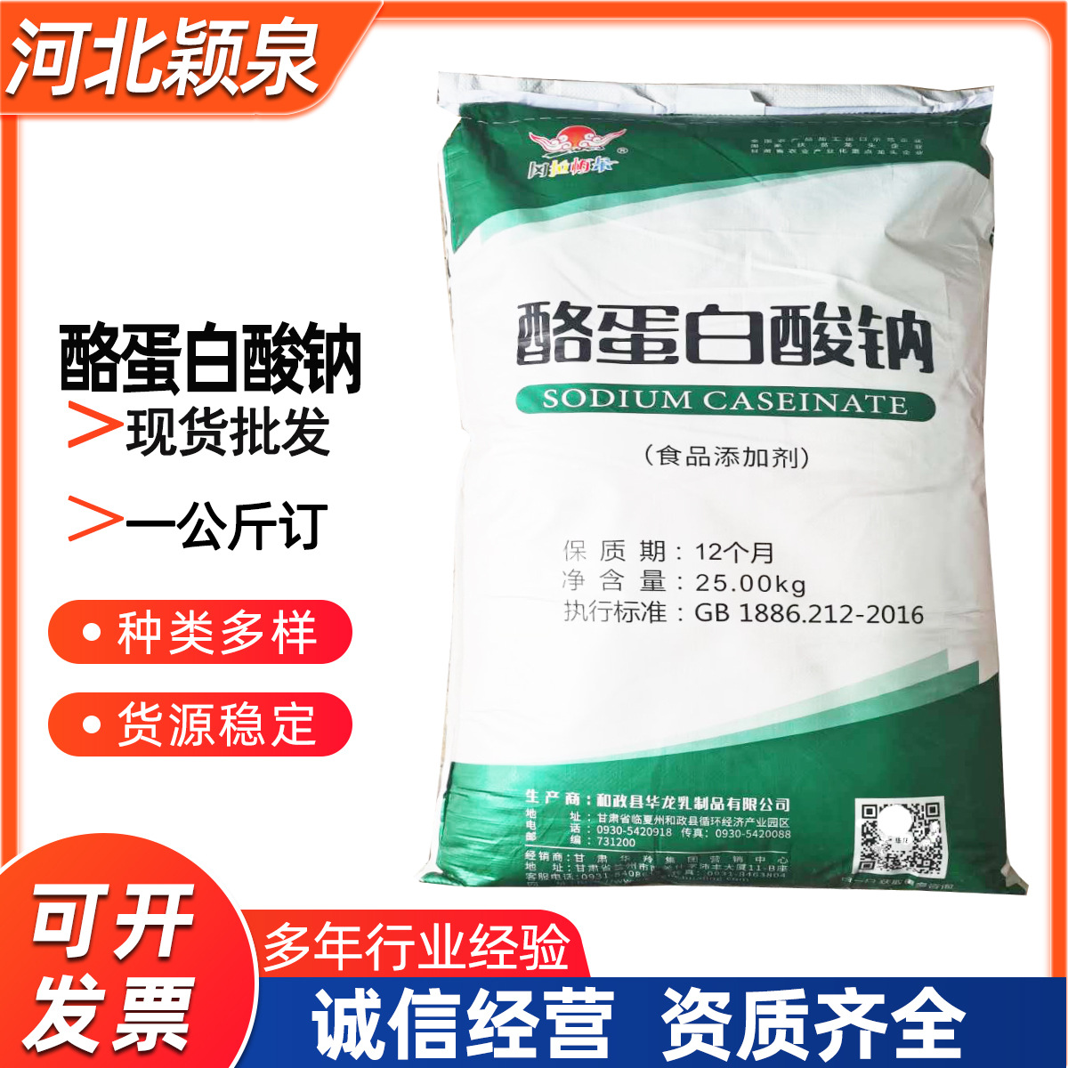 和政华龙酪蛋白酸钠食品级酸钠酪朊酸钠25kg/袋食品级添加剂乳化