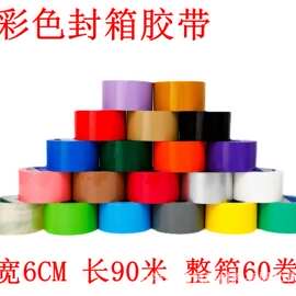 彩色胶带彩底印字封箱胶带宽6cm黑色橙色红色蓝色粉红色彩色胶布