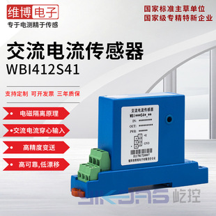 Mianyang Weibo WBI412S41 AC current sensor current transmitter perforated input high precision