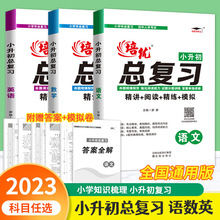 培优小升初毕业总复习初中入学考试语文数学英语通用版答案全解新