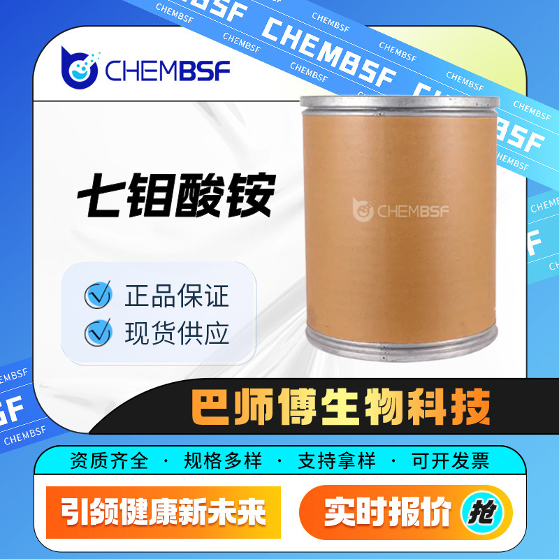 七钼酸铵 化工用催化剂 12027-67-7 量大从优