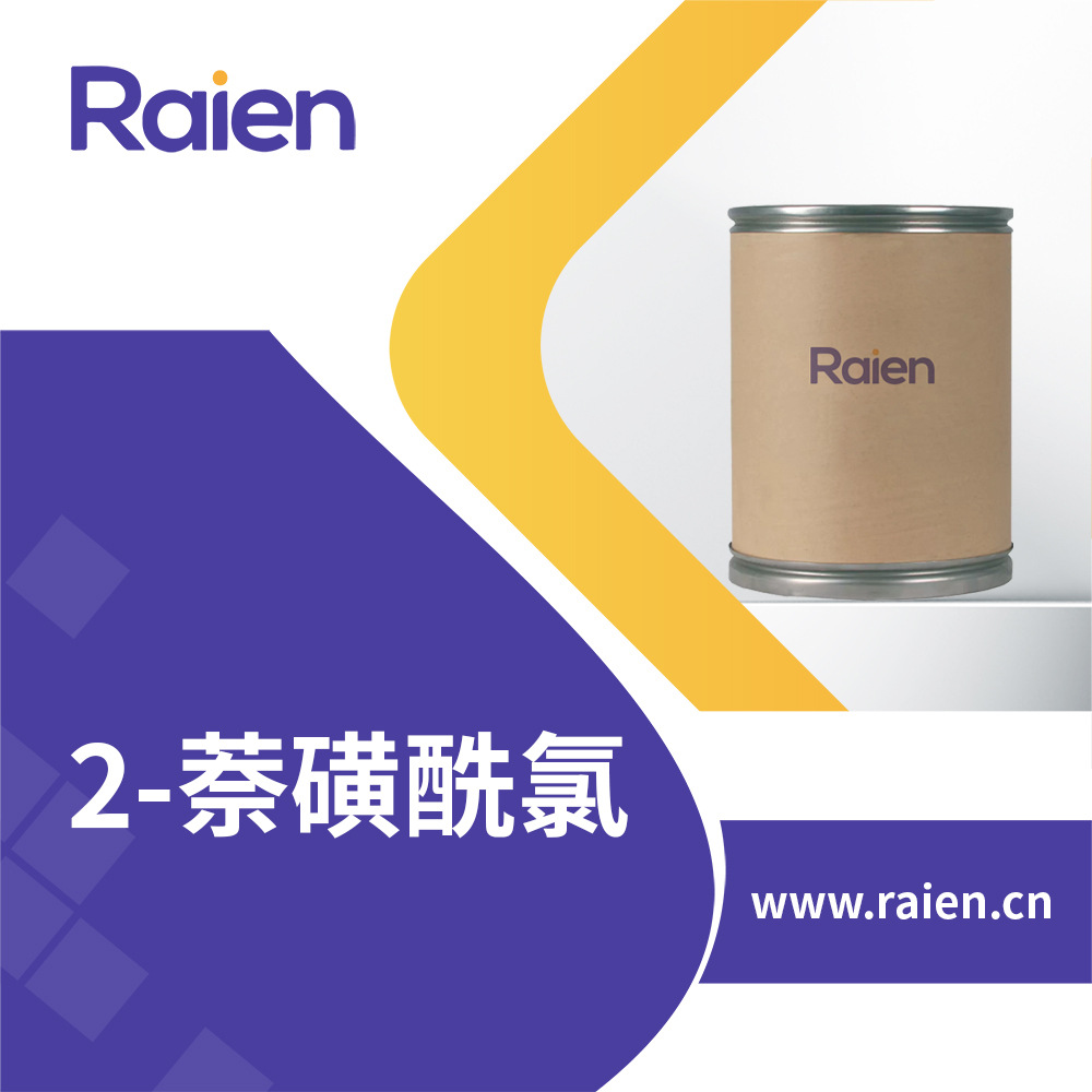 2-萘磺酰氯 93-11-8 有机原料 合成材料中间体