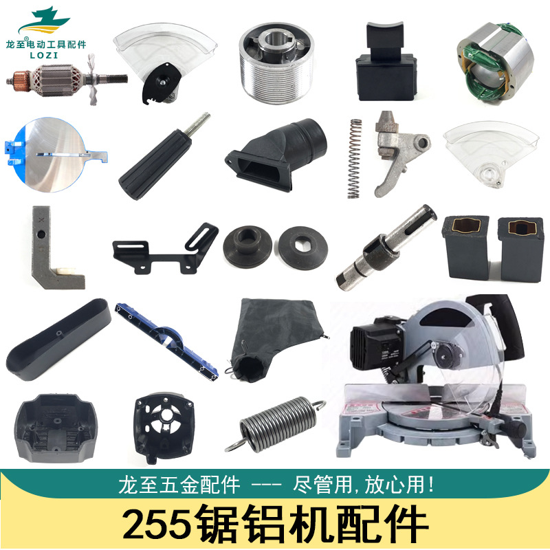 龙至达美255锯铝机转子定子机壳护罩碳刷皮带开关尘袋底座255配件