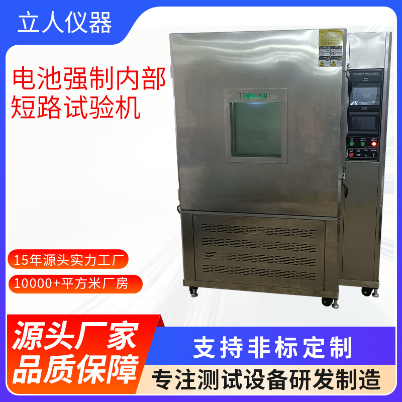 强制内部短路试验机 锂电池短路测试仪 蓄电池温控短路测试机