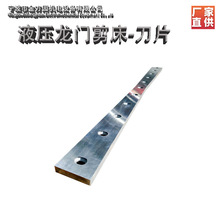 定制液压龙门剪刀高精度剪切刀片 高强度耐磨大型液压剪板机刀片