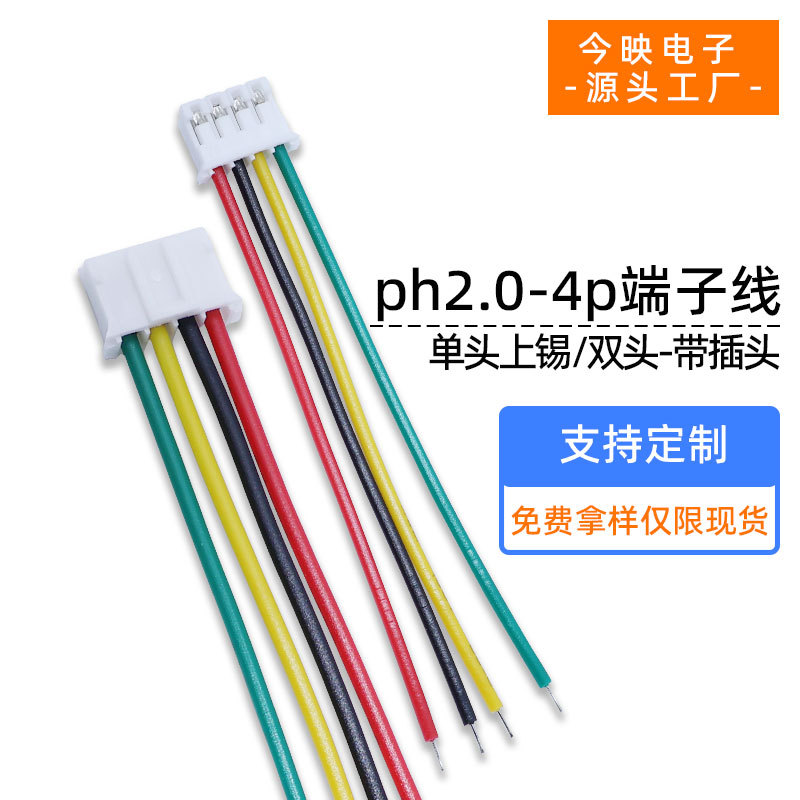 厂家直销ph2.0间距2p3p4p5p6p端子线单头红黑排线电池插头PCB板线