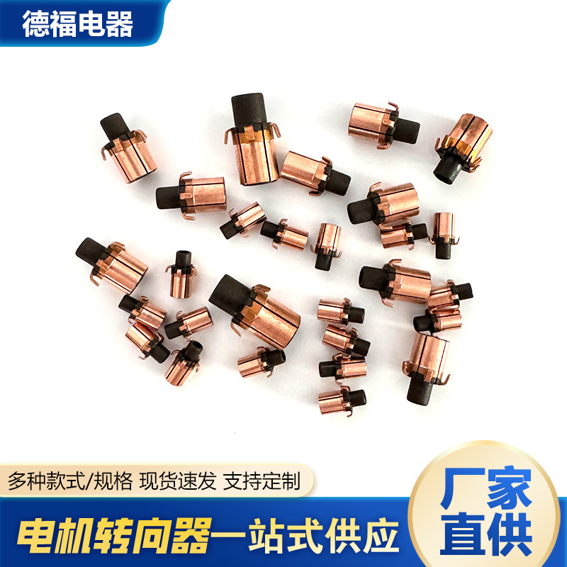 充电钻电扳手电机换向器RS775 RS550 HC683L电机配件纯铜头大功率