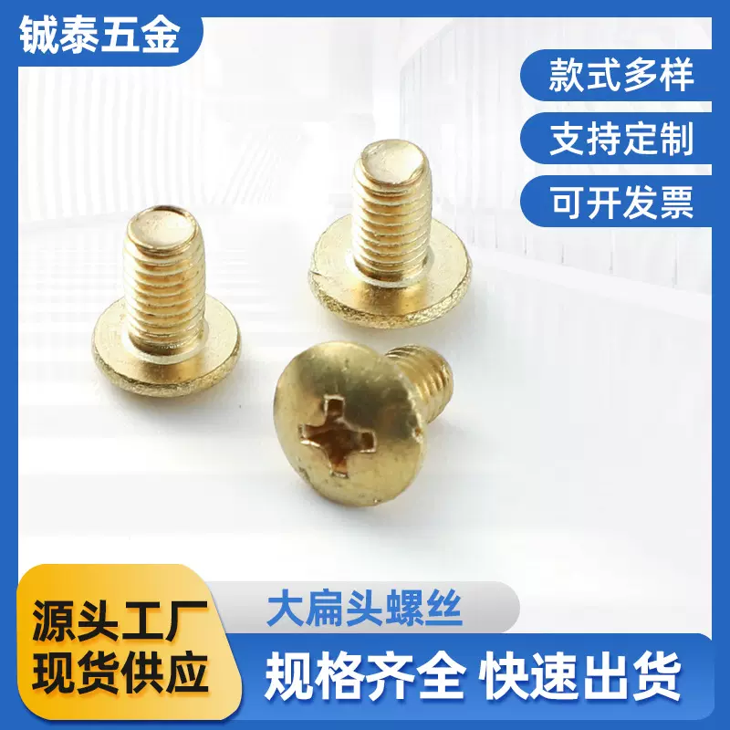 加工定制黄铜螺丝十字大扁头螺丝蘑菇头机丝机螺钉伞头螺栓非标准
