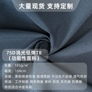 加工定制75D消光低弹T8面料 工作制服棉服裤料夹克派克服面料