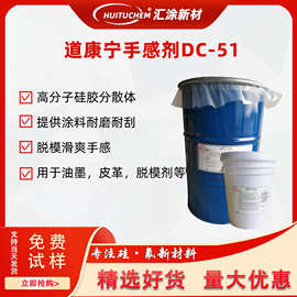 道康宁DC51耐磨剂DowCorning51手感剂陶熙51手感滑剂陶氏原装正品