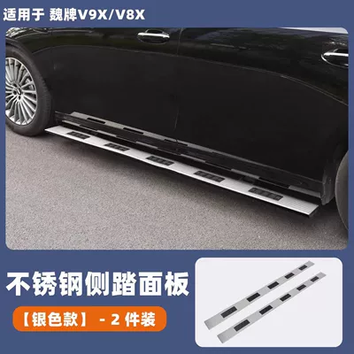 Suitable for WEY V9X8X car Dekorativ pedal başlıqları - 2-side-steps-silver-blacksilver