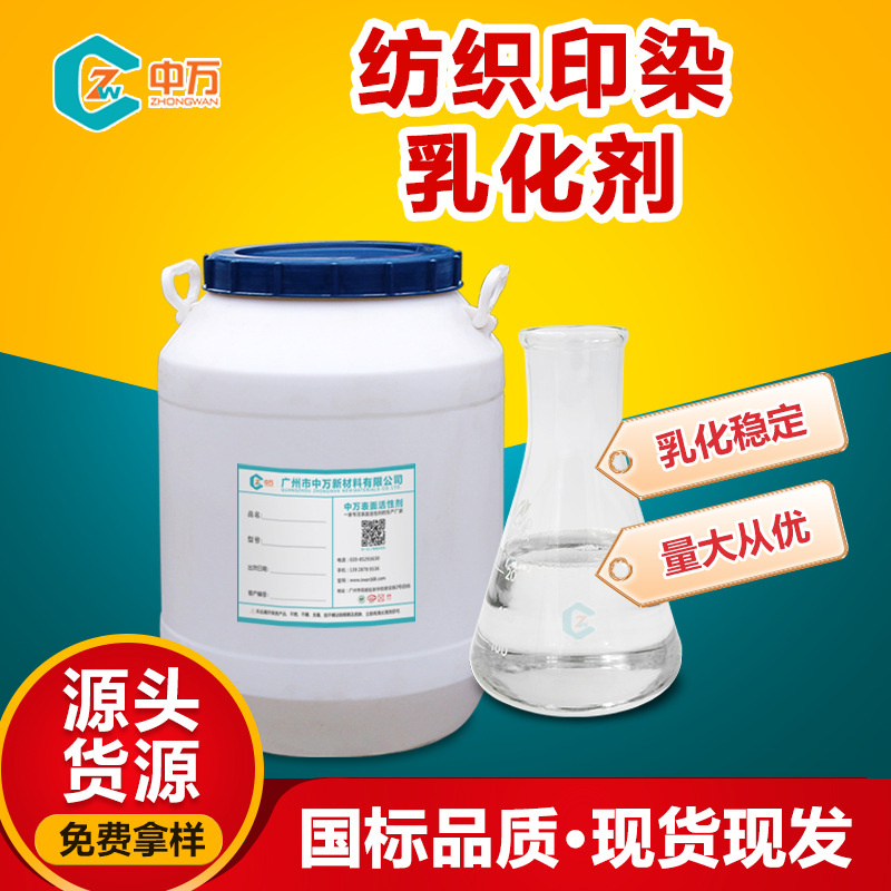 纺织印染乳化剂 用于印染原料颜料染色制浆乳化剂 防止染色不均匀