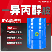 异丙醇胺原液IPA工业级国标含量油漆稀释剂清洗溶剂 一异丙醇溶液