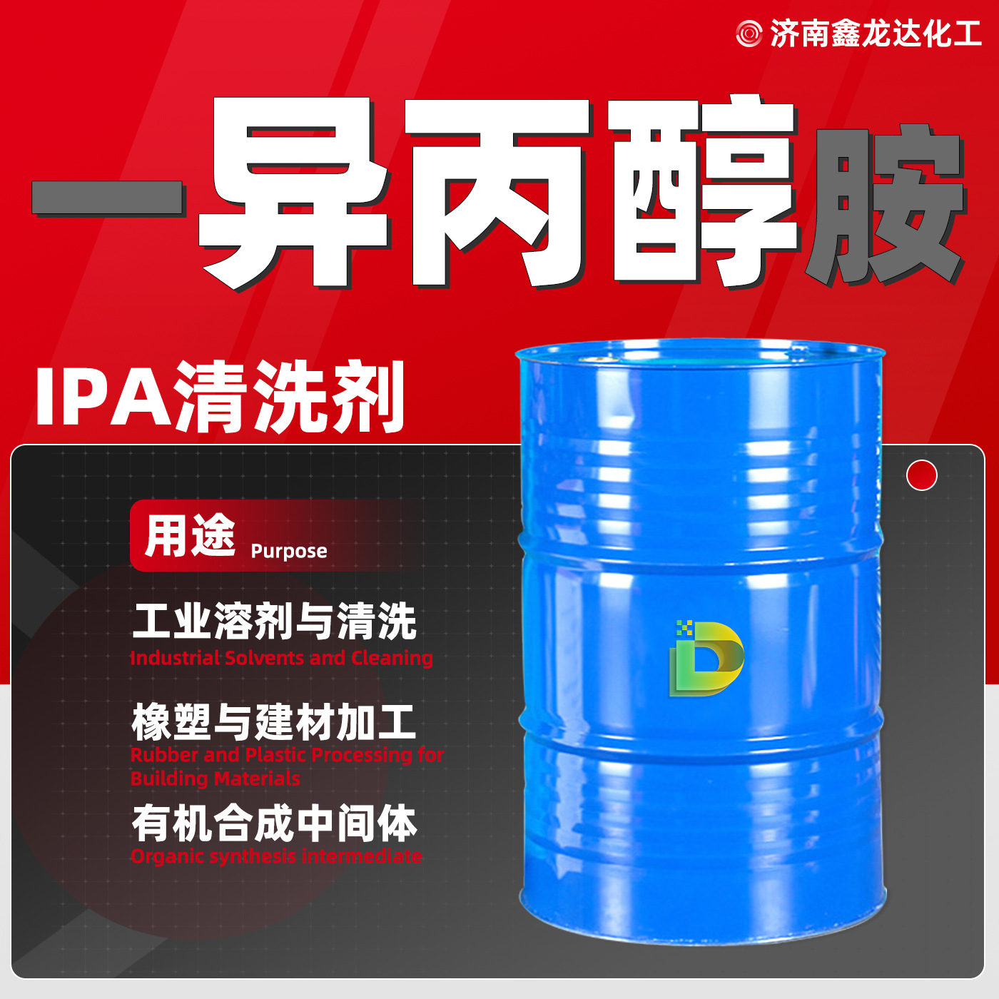 异丙醇胺原液IPA工业级国标含量油漆稀释剂清洗溶剂 一异丙醇溶液