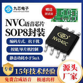 九芯电子语音播放芯片门铃音乐玩具串口喇叭音频播报8脚NVC系列IC