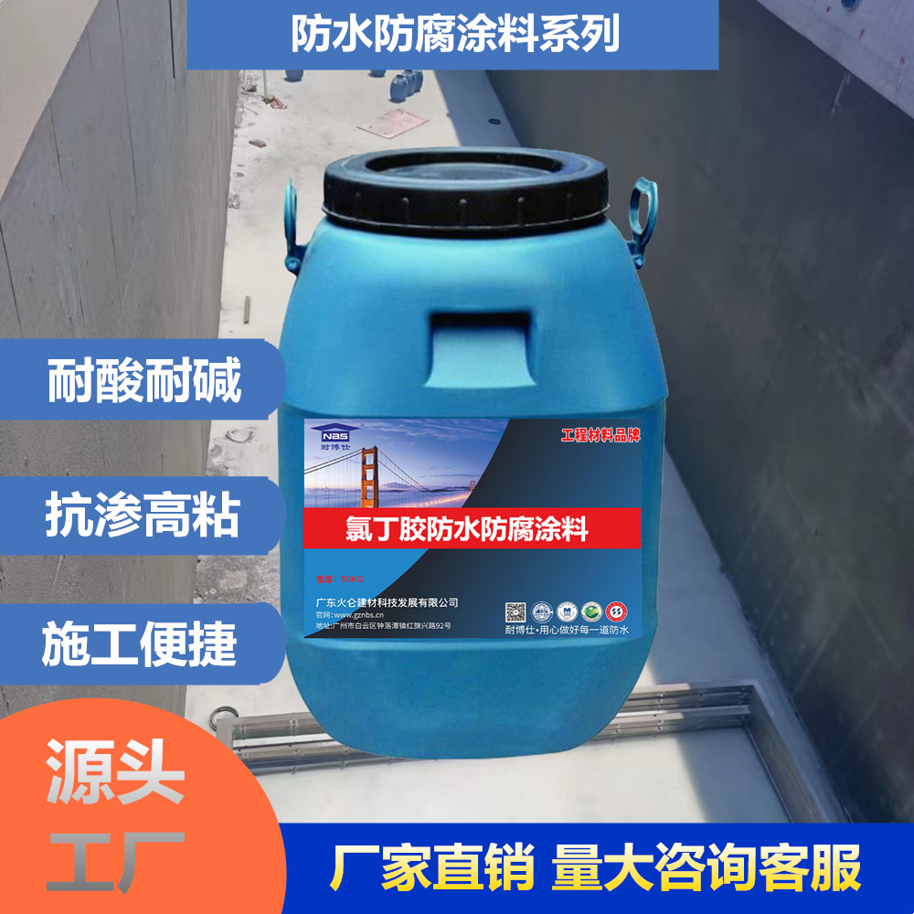 氯丁胶乳防水防腐涂料水池污水厂氯丁胶耐酸碱防水防腐厂家直供