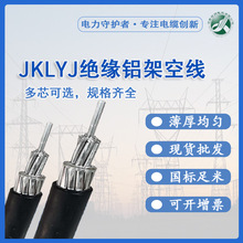 JKLYJ钢芯架空线电线电缆1KV 10KV 95 150 240平方绝缘导线架空线