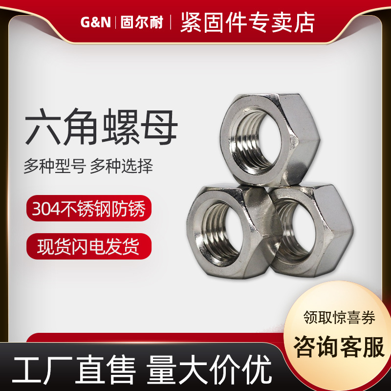 现货 不锈钢六角螺母 DIN934外六角螺母  304螺母六角螺帽
