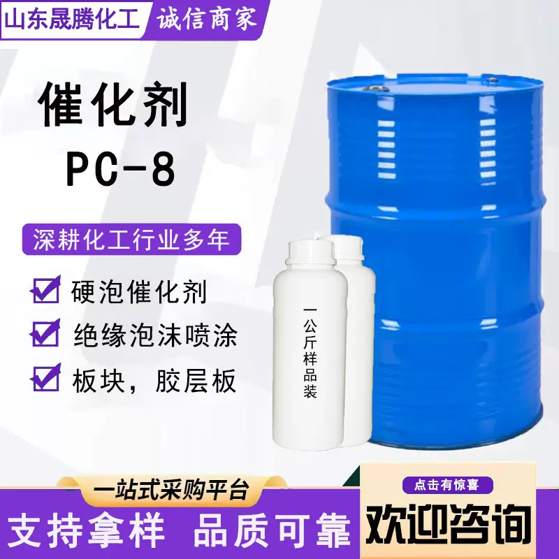 工业级NN-二甲基环己胺聚氨酯硬泡板材太阳能催化剂pc-8高效