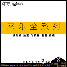 来乐全系列器具跳蛋振动棒飞机杯仿真阳具倒模器成人夫妻情趣用品