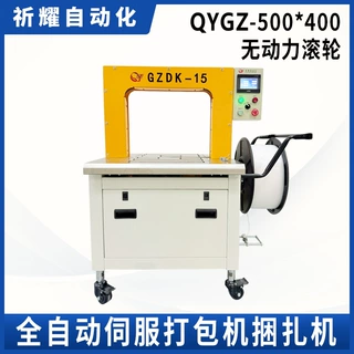 PP带伺服打包机QYGZ-500*400无动力滚轮电器行业捆扎机批发厂家