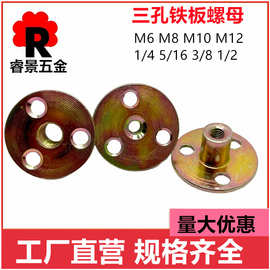 铁板螺帽M6M8M10M12三孔圆铁板螺母夹板螺母家具紧固件 线材T帽