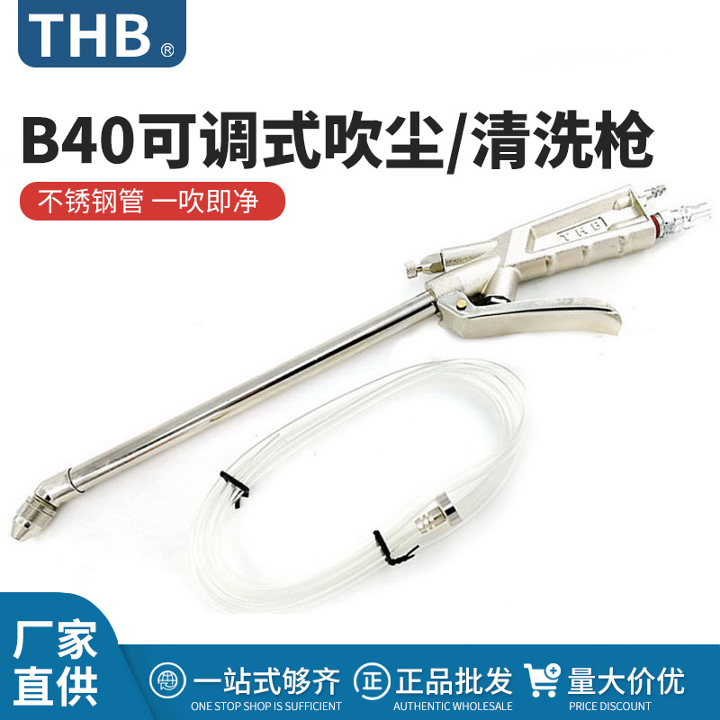 THB辉宝弯头清洗枪B40台湾原产大流量吹洗两用空气枪吹尘枪吹灰枪