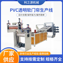 pvc透明软门帘生产线 PVC透明塑料片材生产线 PVC软门帘挤出机