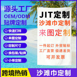 跨境爆款沙滩巾LOGO定制a类浴巾超细纤维OEM/ODM图片免费设计批发