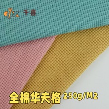 厂家直供 CVC华夫格 运动型T恤面料吸水排汗春夏秋十字格提花布料