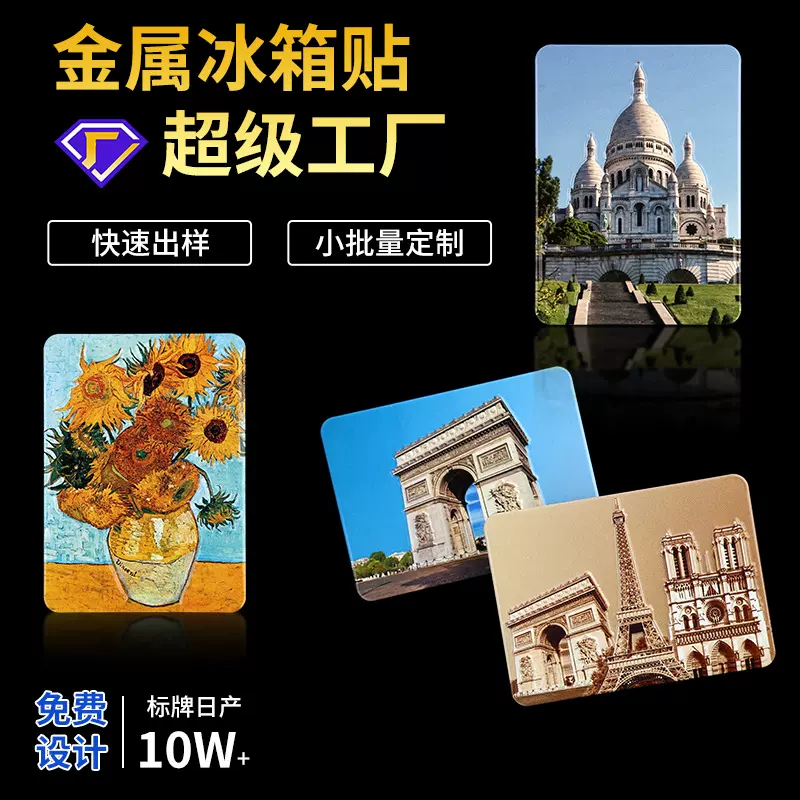 现货批发金属冰箱贴文创纪念品软磁工艺品DIY冰箱创意冰箱贴定制