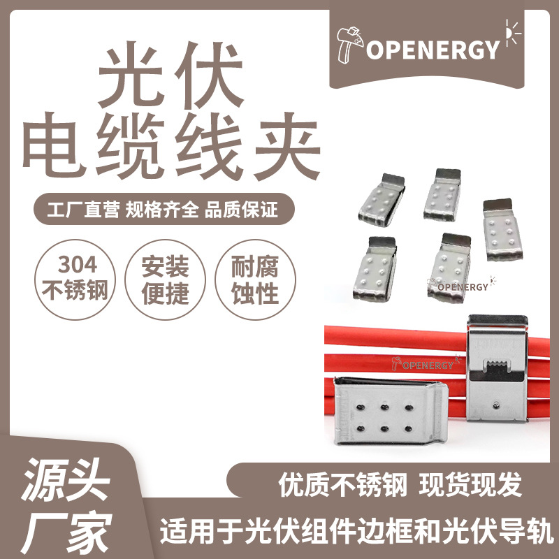 不锈钢光伏电缆夹 304不锈钢光伏线夹1号线缆夹 太阳能光伏电缆夹
