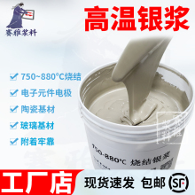 銀漿 850℃燒結高溫銀漿 印刷點膠 匹配陶瓷玻璃  電阻小可焊錫