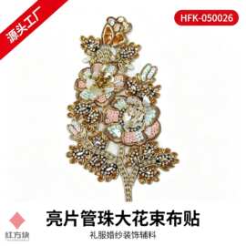 亮片管珠大花束布贴 金色手工钉珠水钻贝壳片网纱底礼服婚纱装饰