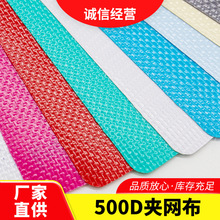 现货500d夹网布防雨箱包篷布面料 防水帐篷复合PVC夹网布贴合加工