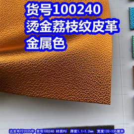 100240#烫金荔枝纹皮革、PU金属颗粒纹皮革金色皮革