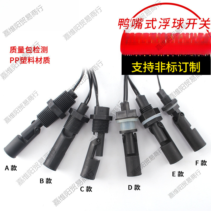 防腐PP塑料鸭嘴式侧装小浮球开关液位水位开关自动感应控制传感器
