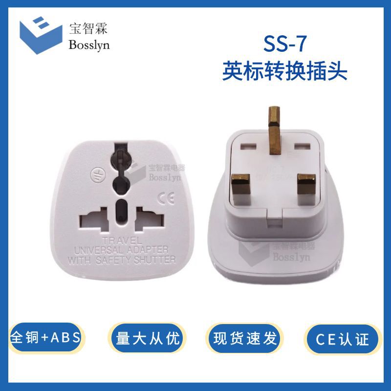 欧转英标插头新加坡马来西亚插座 CE认证英标转换插头 13A250C
