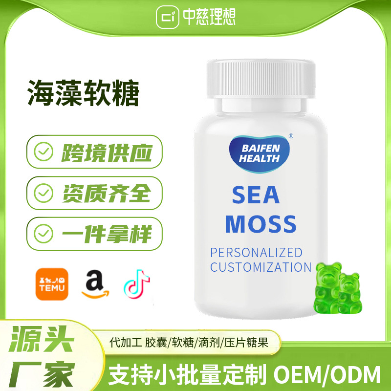 跨境亚马逊热卖Sea Moss Gummies海藻软糖海苔软糖维生素小熊软糖