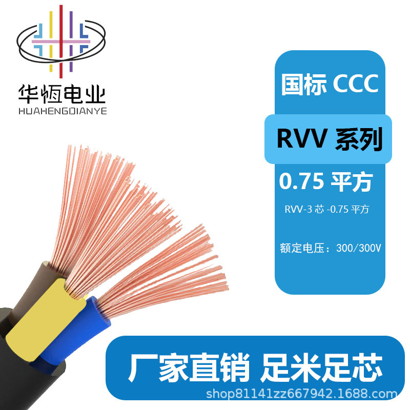 RVV家装三芯阻燃 线缆软线 国标RVV铜芯电线0.75平方