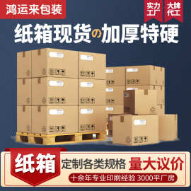 纸箱印刷生产厂家超硬搬家特硬物流快递打包大号包装定制定制印刷