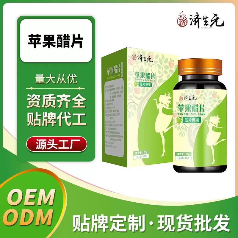 济生元苹果醋片 OEM贴牌代工 压片糖果 厂家定制批发源头工厂ODM
