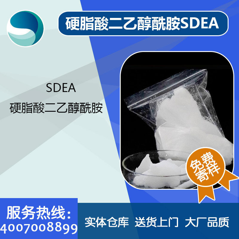 乳化洗涤sdea硬脂酸二乙醇酰胺SDEA厂家直供润滑增稠乳化遮光